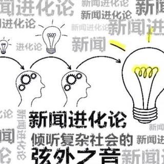 【新闻进化论】他不但是伟大的科学家，也是优秀的鸡汤网红