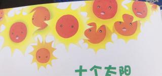天一幼儿园高老师讲故事《十个太阳🌞》