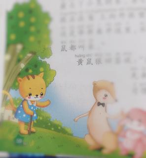 天一幼儿园高老师讲故事《兔子🐰黄鼠狼和猫》