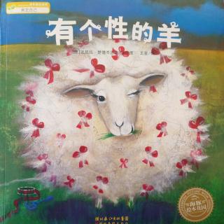 睡前故事4《有个性的羊》嫩江县第四幼儿园