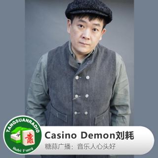  音乐人心头好：Casino Demon 刘耗 