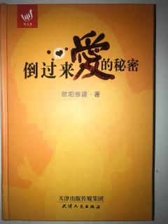 《倒过来爱的秘密》第六章爱的钥匙（一）母观念—爱生命1、2