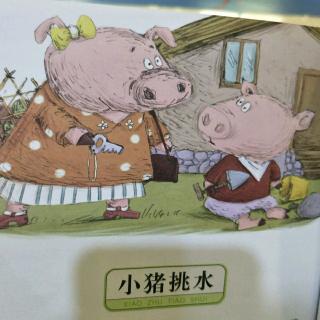 《小猪🐷挑水》