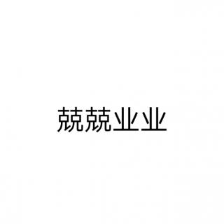 363.成语卡96——兢兢业业