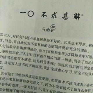 不求甚解 马南邨