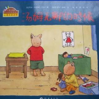 小明讲故事|小兔汤姆系列《汤姆无聊的时候》