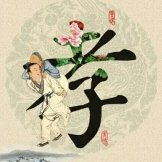 中华孝道故事《卞庄子  蜂王山上，采蜜伺母》