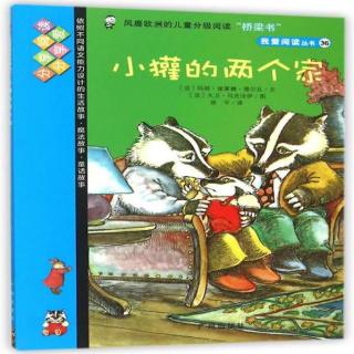 （3岁＋）小獾的两个家【雪漫读绘本123】
