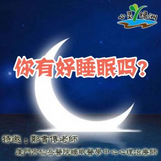 心灵绿洲 ┃ 郑书传：你有好睡眠吗？【127】