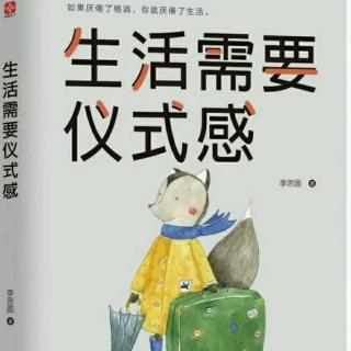 《生活需要仪式感》9