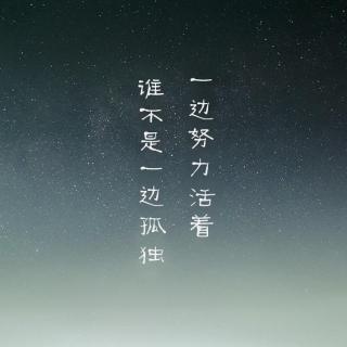 第六夜《谁不是一边孤独, 一边努力活着？》（已授权）