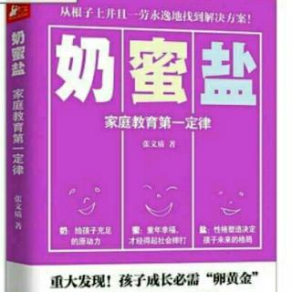 《奶蜜盐》222-225：家庭教育与学校教育应“斗而不破”