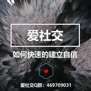 社交恐惧症—如何快速的建立自信