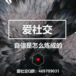 社交恐惧症—自信是怎么炼成的