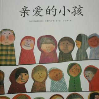 《亲爱的小孩》