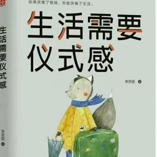 《生活需要仪式感》10