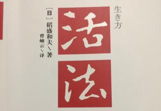 【活法】-第一章 睡也想、醒也想，持续强烈的愿望最重要