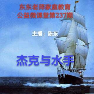 东东老师公益微课堂第237期《杰克与水手》