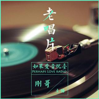【老唱片】Vol.11-黄霑和他的音乐江湖NJ刚哥