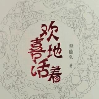 《欢喜的活着》第六课