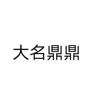 387.成语卡73——大名鼎鼎