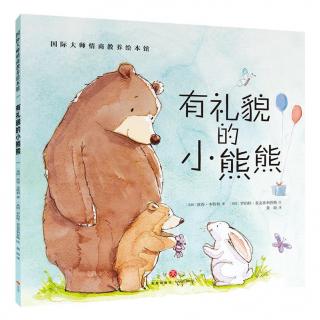 绘本故事《有礼貌的小熊熊》