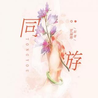 跌2《同游》纯歌版