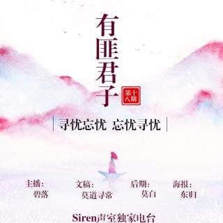 【Siren独家电台】——有匪君子（十八期）