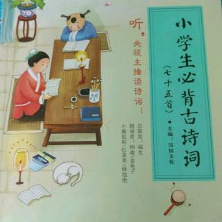 小学生必背古诗词《复习》