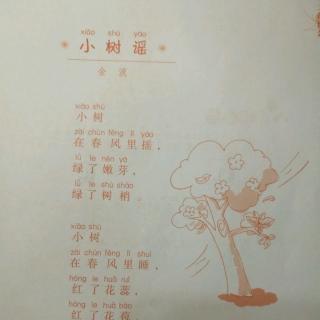 诗歌《小树谣》（金波）