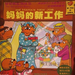 《妈妈的新工作》贝贝熊系列丛书59