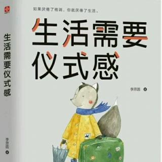 《生活需要仪式感》12