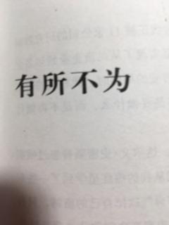 有所不为