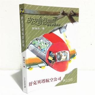 伯彦哥哥朗读皮皮鲁总动员之舒克和贝塔系列3-4集