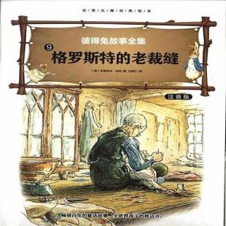 【爱丽丝读童书】| 格罗斯特老裁缝的故事
