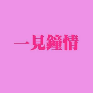 一见钟情（原创民谣）