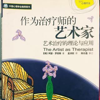 作为治疗师的艺术家-第二部分-11（全书完）