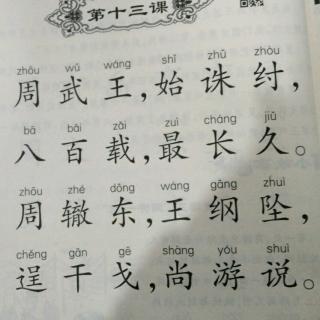 三字经第十三课