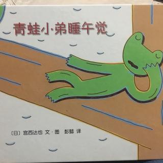 卓妈卓卓讲故事：青蛙小弟睡午觉