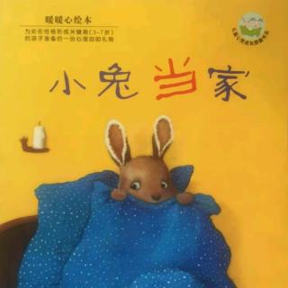 绘本故事-《小兔当家》