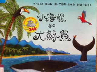 第99期【梦梦老师睡前故事】-《小海螺与大鲸鱼》