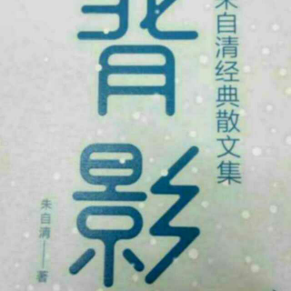 朱自清散文选集之《温州的踪迹》