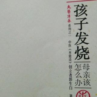 54孩子发烧母亲怎么办？（玉琨学校老师分享）