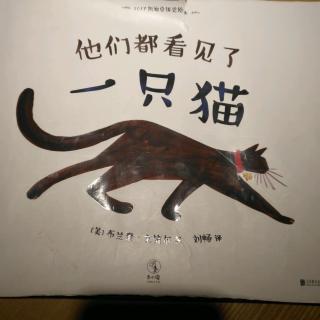 他们都看见了一只猫