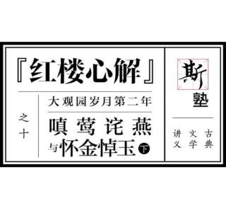 斯塾B0110『红楼心解』之十 嗔莺诧燕与怀金悼玉(下)