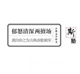 斯塾A0112古典文学 古典诗歌的殿军 龚自珍