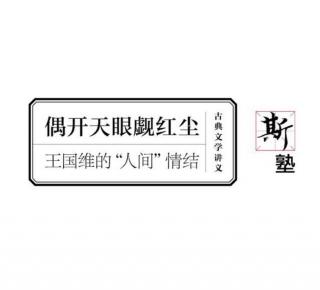 斯塾A0113古典文學(xué) 王國(guó)維的「人間」情結(jié)