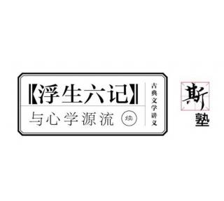 斯塾A0111古典文学『浮生六记』与心学源流 续