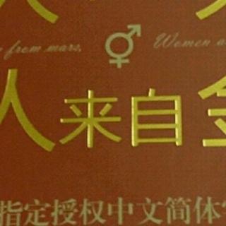 男人来自火星女人来自金星第四章4