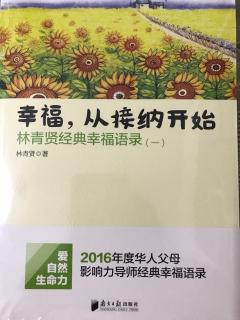 《幸福从接纳开始》～2.世界上没有不好的人，只有不被爱的人。